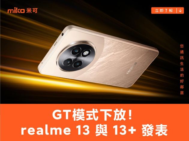 GT模式下放！realme 13與13+ 5G手機發表 Buds T01耳機同亮相